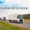 白俄罗斯JENTY物流公司——专业中俄中欧冷链运输