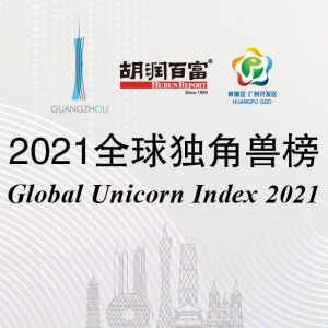 胡润百富发布2021全球独角兽排行榜，中国16家生物科技企业上榜