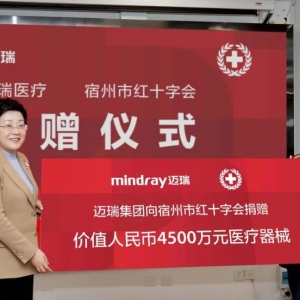迈瑞医疗向宿州红十字会捐赠4500万元医疗器械，提高当地医疗服务水平
