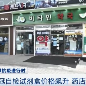 韩国新冠自测试剂盒需求暴涨，价格飙升药店限购