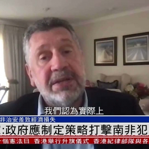 南非多地中国公民被绑架，中使馆提醒：保持低调不露富